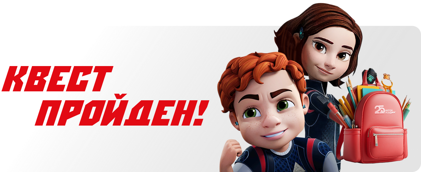 Квест пройден